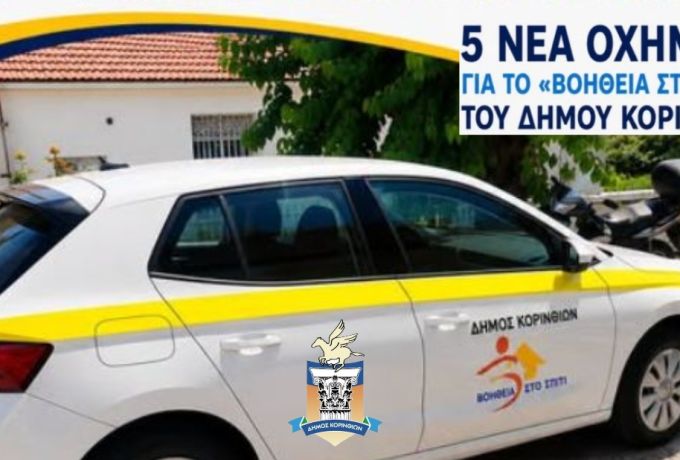 Δήμος Κορινθίων: 5 νέα οχήματα για το «Βοήθεια στο Σπίτι»